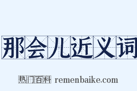 那会儿近义词是什么意思的图片